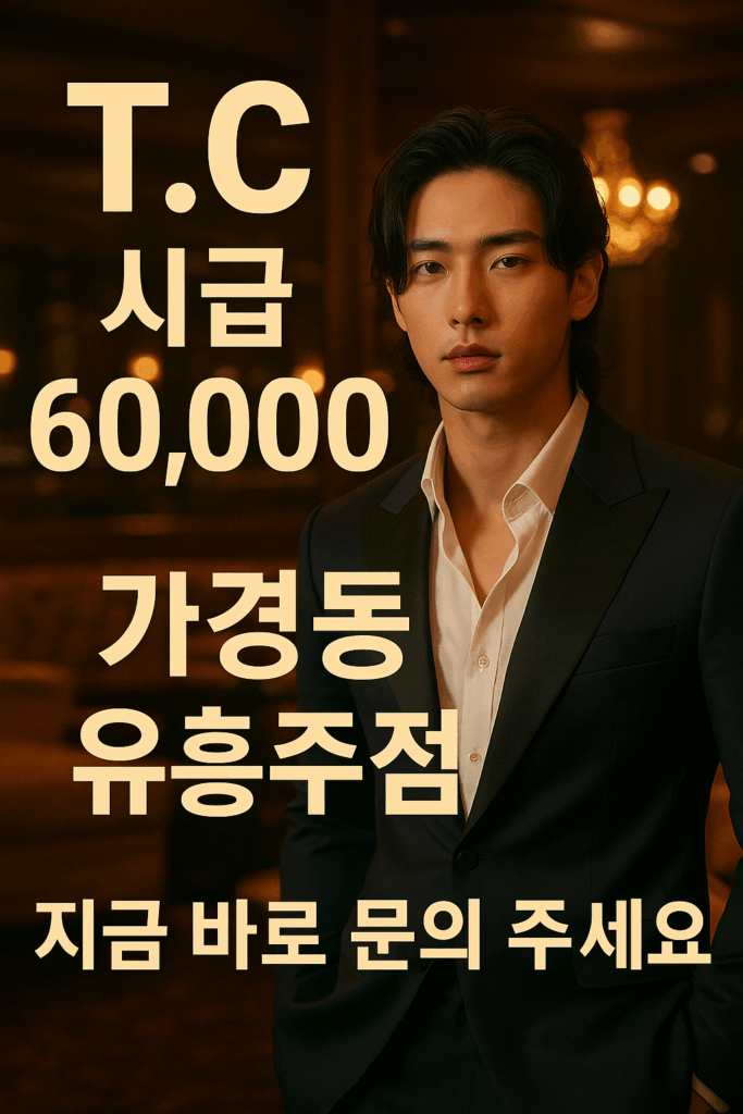 청주유흥주점알바